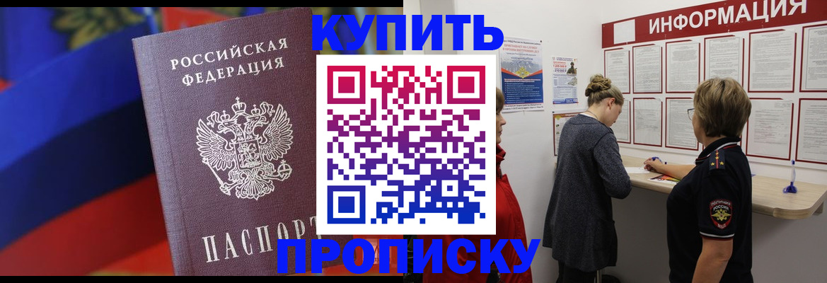 купить прописку в Очёре
